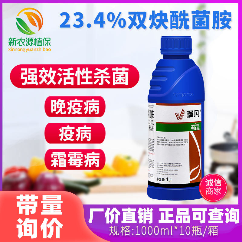 先正达瑞凡1升 双炔酰菌胺荔枝辣椒马铃薯晚疫病霜霉病专用杀菌剂