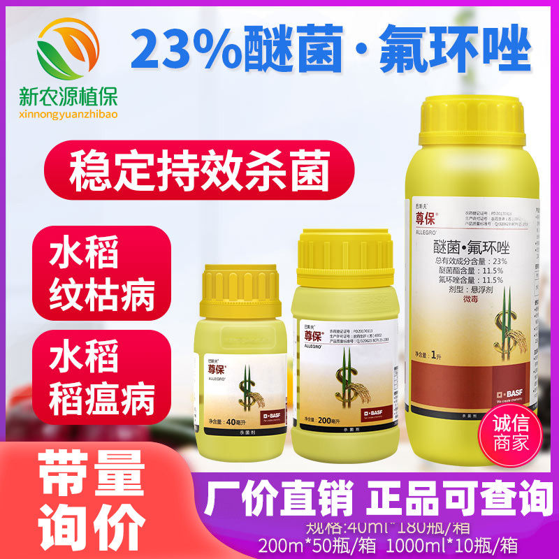 巴斯夫尊保23%醚菌酯氟环唑水稻小麦白粉病稻瘟纹枯病农药杀菌剂