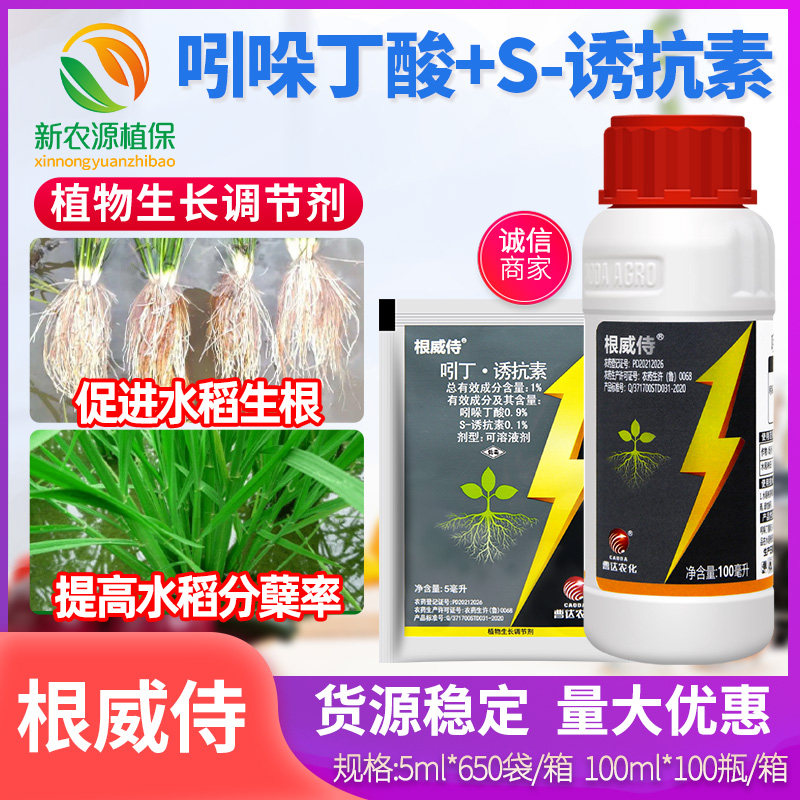 1%吲哚丁酸s诱抗素水稻秧田促进生根曹达根威侍植物生长调节剂