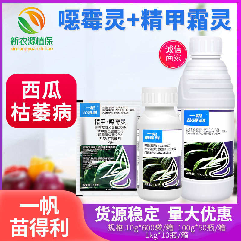 30%精甲霜灵噁霉灵西瓜枯萎病霜霉腐霉疫病一帆苗得利农药杀菌剂