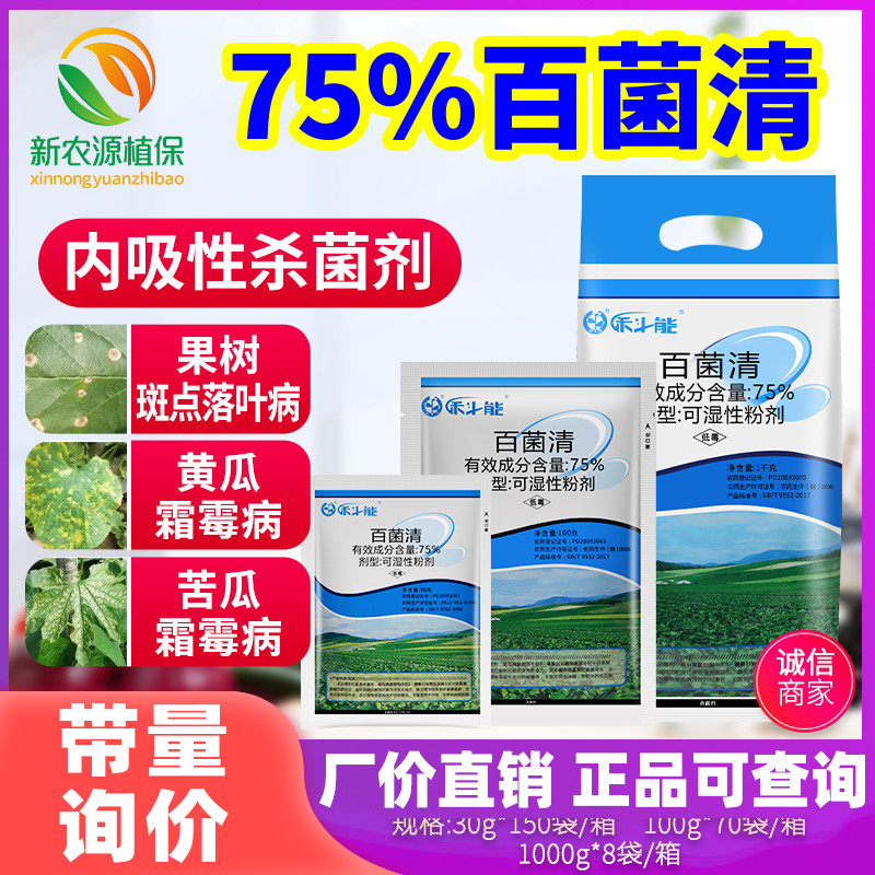 75%花卉斑点落叶霜霉病杀菌剂