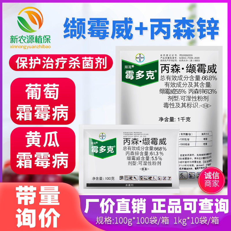德国拜耳 霉多克 66.8%丙森缬霉威 黄瓜葡萄霜霉病农药杀菌剂100g