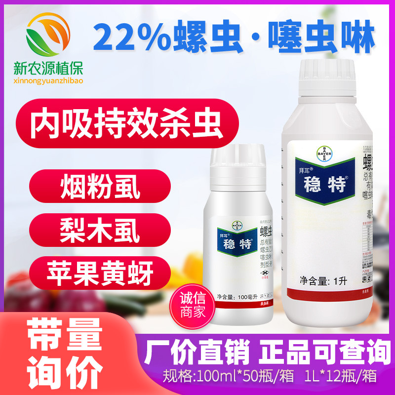 德国拜耳稳特螺虫乙酯噻虫啉图片