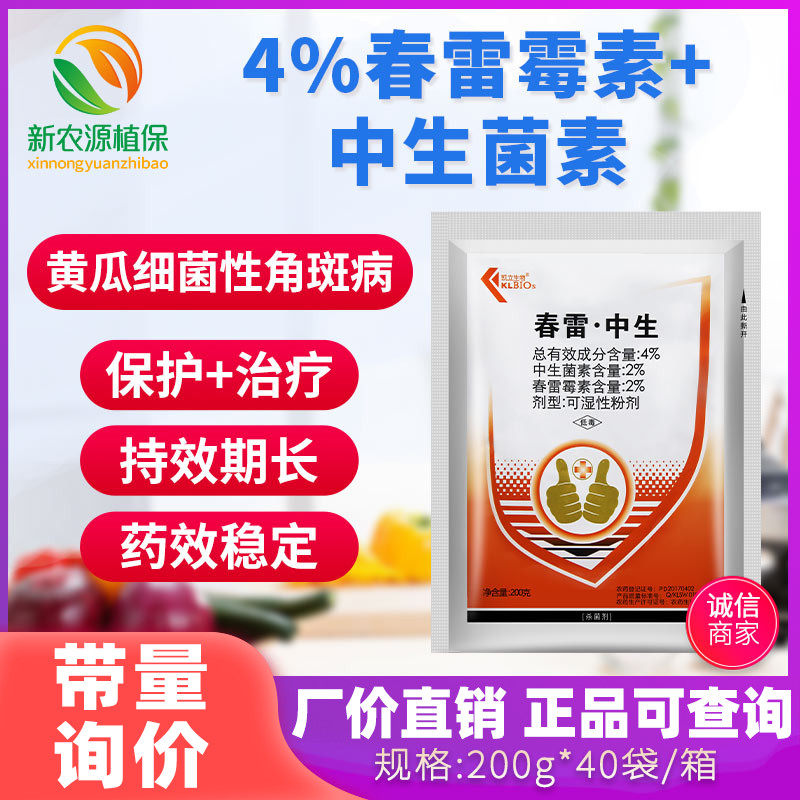 凯立生物 4% 中生菌素 春雷霉素黄瓜细菌性角斑病农药杀菌剂200g