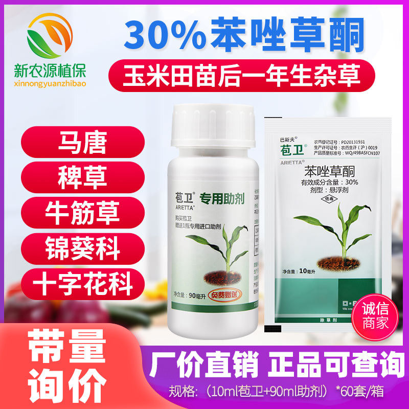 德国巴斯夫苞卫 30%苯唑草酮玉米地专用苗后杂草除草剂100ml