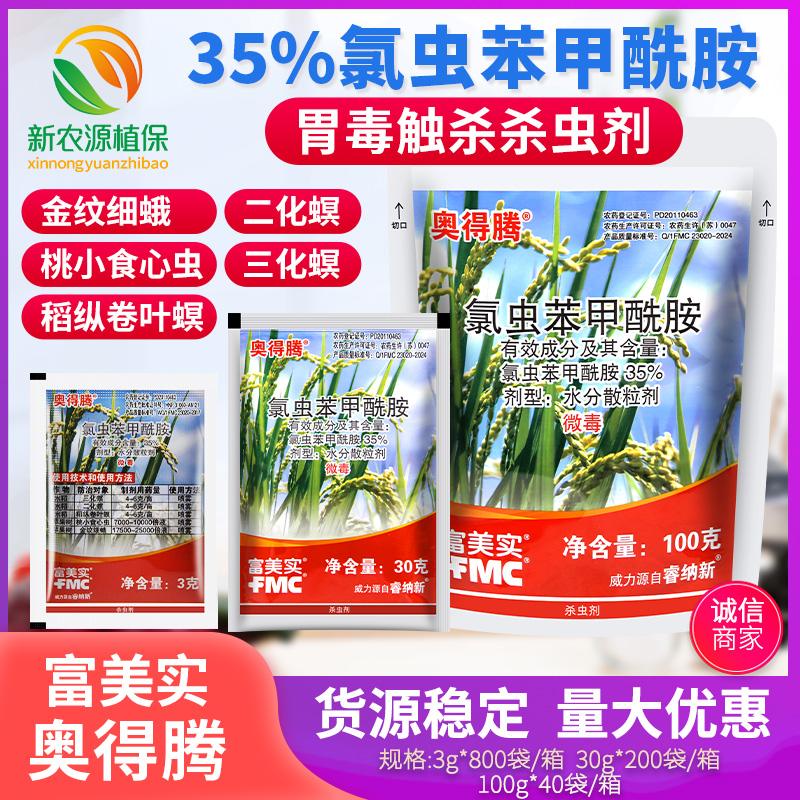 富美实奥得腾35%氯虫苯甲酰胺水稻二化螟苹果金纹细蛾杀虫剂3g