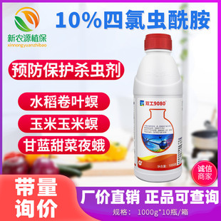 中化双工9080四氯虫酰胺甘蓝斜纹夜蛾甜菜夜蛾水稻卷叶螟杀虫剂