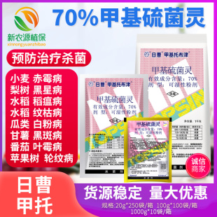 日曹甲托70%甲基托布津甲基硫菌灵苹果轮纹病白粉病纹枯病杀菌剂