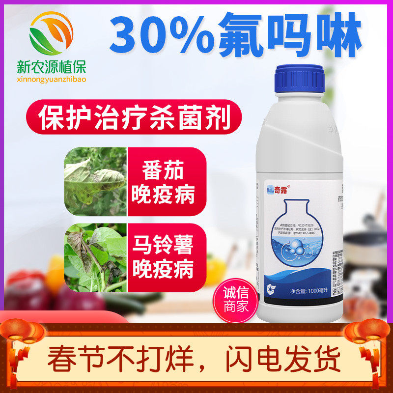 中化 奇露 30%氟吗啉 番茄晚疫病马铃薯晚疫病农药杀菌剂1000ml