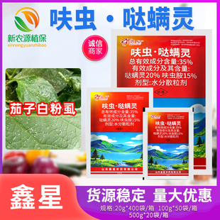 鑫星35%呋虫·哒螨灵呋虫胺茄子白粉虱防治飞虱专用药农药杀虫剂