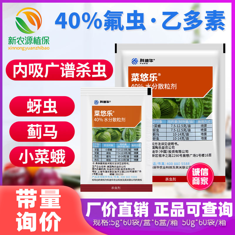 陶氏益农菜悠乐科迪华乙基多杀菌素甘蓝蚜虫蓟马小菜蛾农药杀虫剂