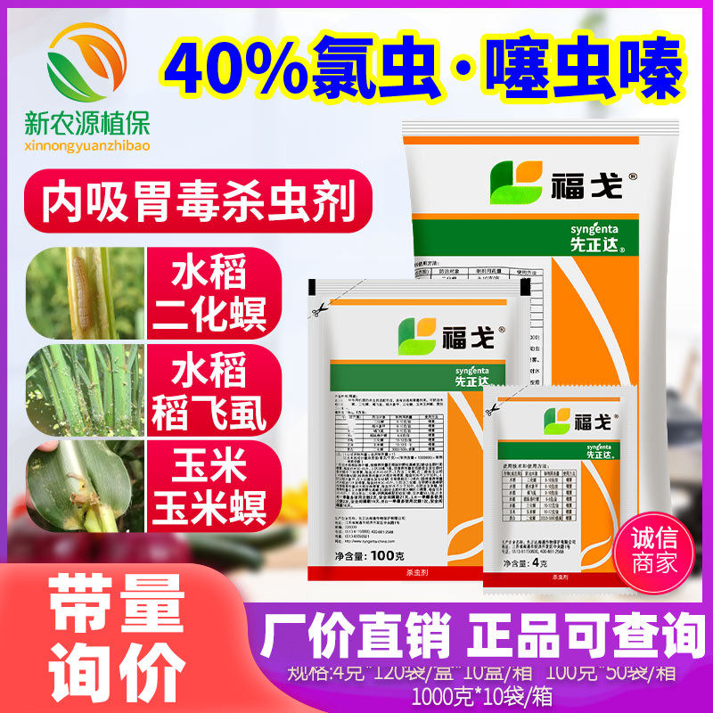 福戈先正达氯虫苯甲酰胺噻虫嗪水稻玉米甘蔗钻心虫卷叶螟杀虫剂4g,农用物资,杀虫剂,淘宝优惠券,粉丝福利购,淘宝优惠卷