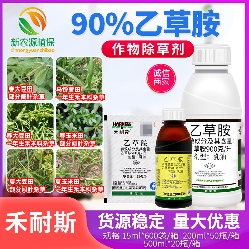 禾耐斯 90%乙草胺大豆玉米马铃薯田土豆旱地芽前杂草杀草除草剂