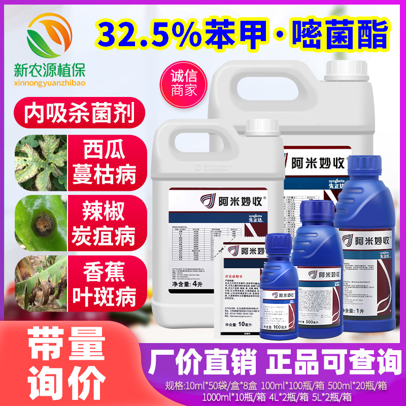 阿米妙收苯甲西瓜烟煤进口杀菌剂