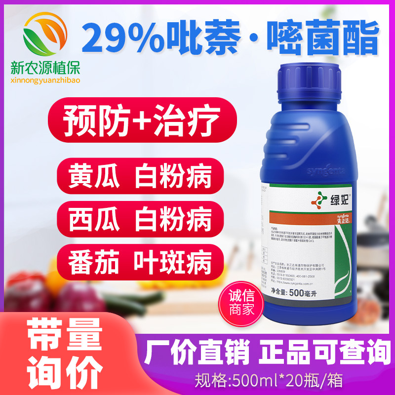 绿妃29%吡萘嘧菌酯白粉病杀菌剂图片