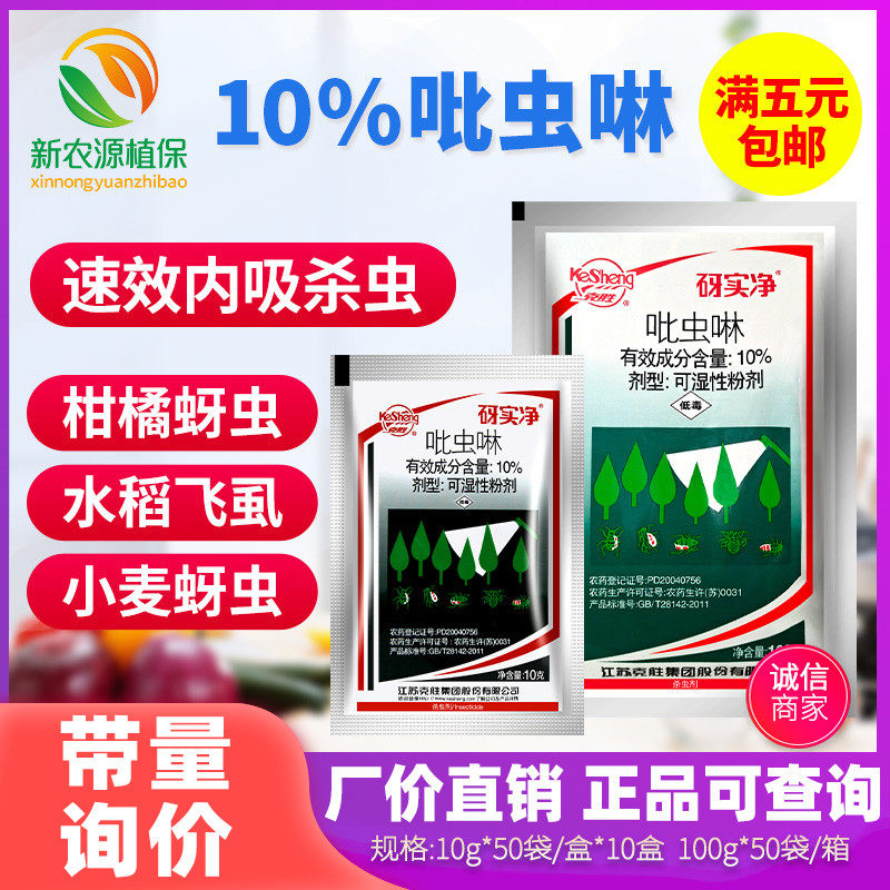 江苏克胜 砑实净蚜虱净10%吡虫啉柑橘小麦蚜虫飞虱农药杀虫剂10g