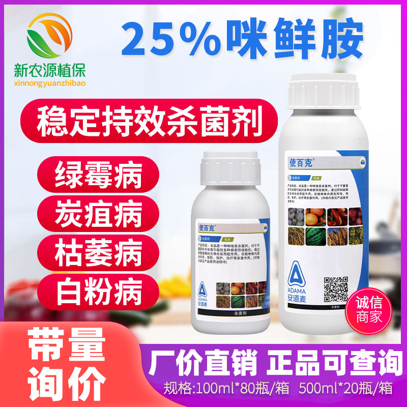 辉丰使百克25%咪鲜胺柑橘青霉病炭疽病枯萎病农药杀菌剂100-5