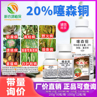 罗东 20%噻森铜柑橘溃疡病水稻烟草黄瓜角斑软腐溃疡青枯病杀菌剂