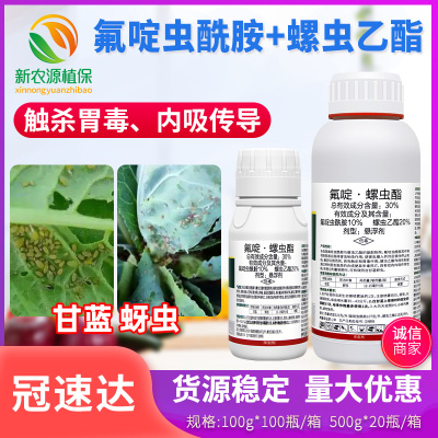 30%氟啶虫酰胺螺虫乙酯冠速达蔬菜甘蓝蚜虫专用内吸性农药杀虫剂