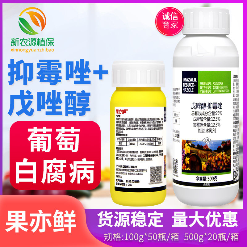 一帆25%戊唑醇抑霉唑葡萄白腐病水乳剂预防治疗果亦鲜农药杀菌剂