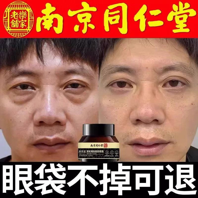 南京同仁堂强力去除细纹淡黑眼圈眼袋神器眼霜男士专用舰旗店正品