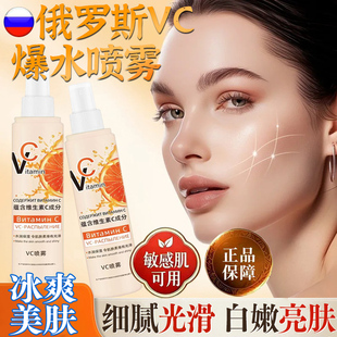 俄罗斯vc喷雾美人白补水维生素c保湿妆前爽肤水提亮去黄气旗舰店