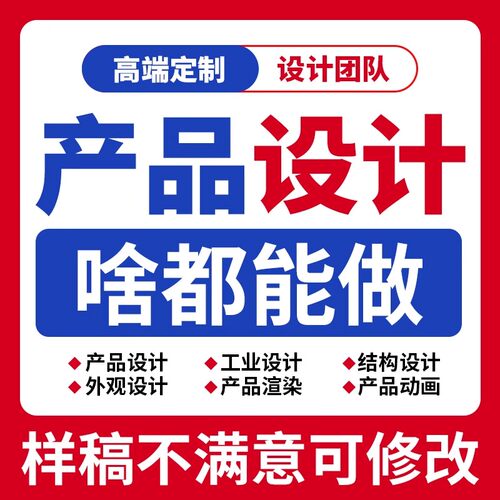 工业产品外观设计3d犀牛建模家具电子产品结构设计效果图渲染代做