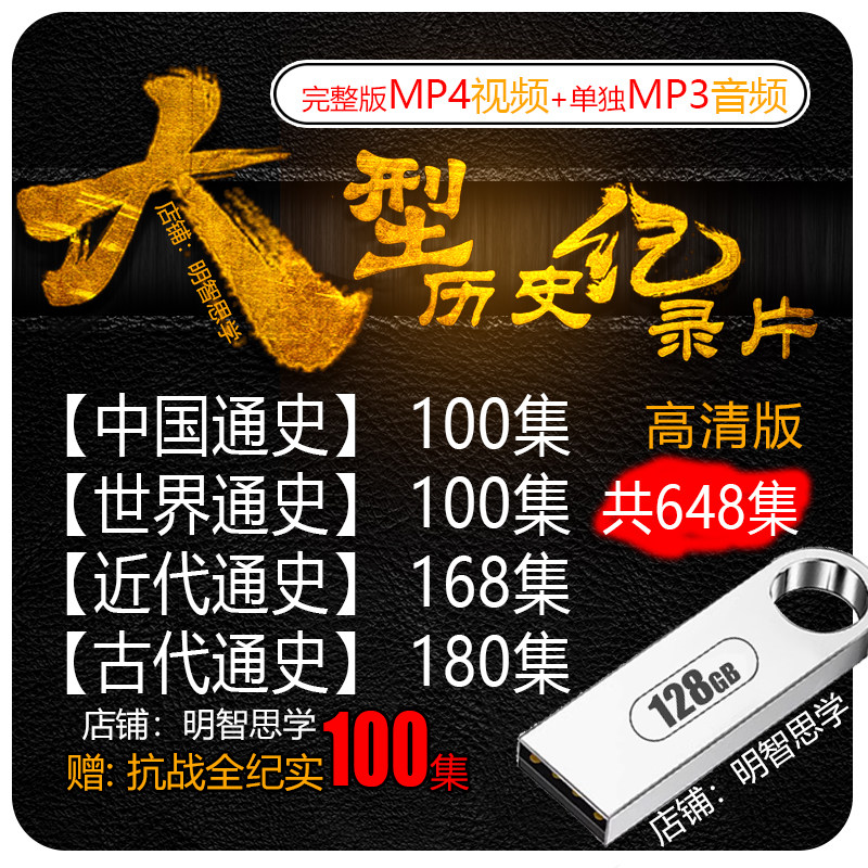 大型历史纪录片视频科普历史中国通史近代古代世界通史音频U盘纪图片