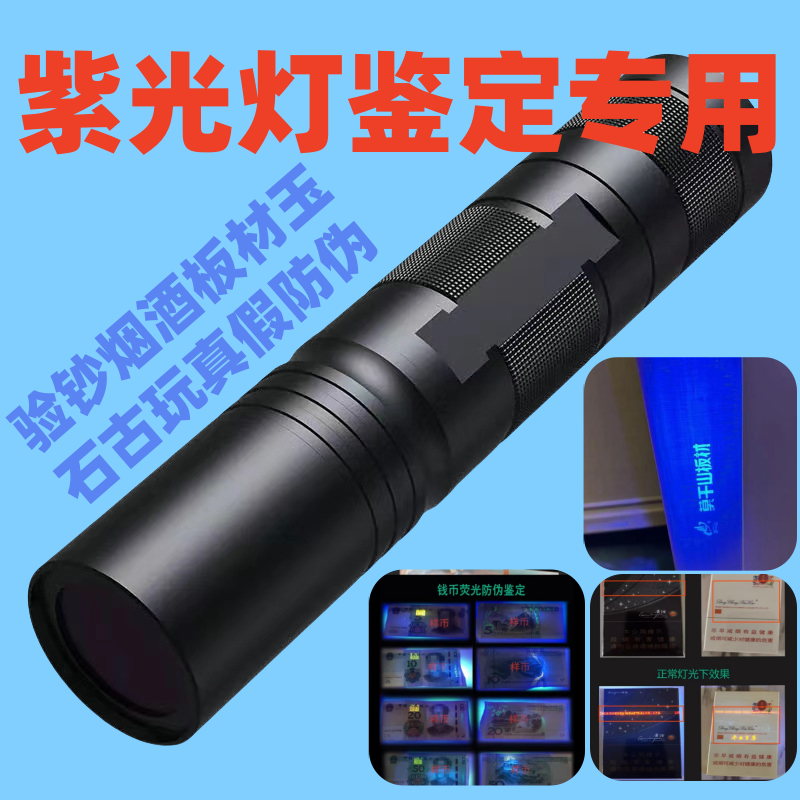 紫光灯鉴定专用验酒板材看烟码中华真假器照钱蓝光手电筒验钞笔
