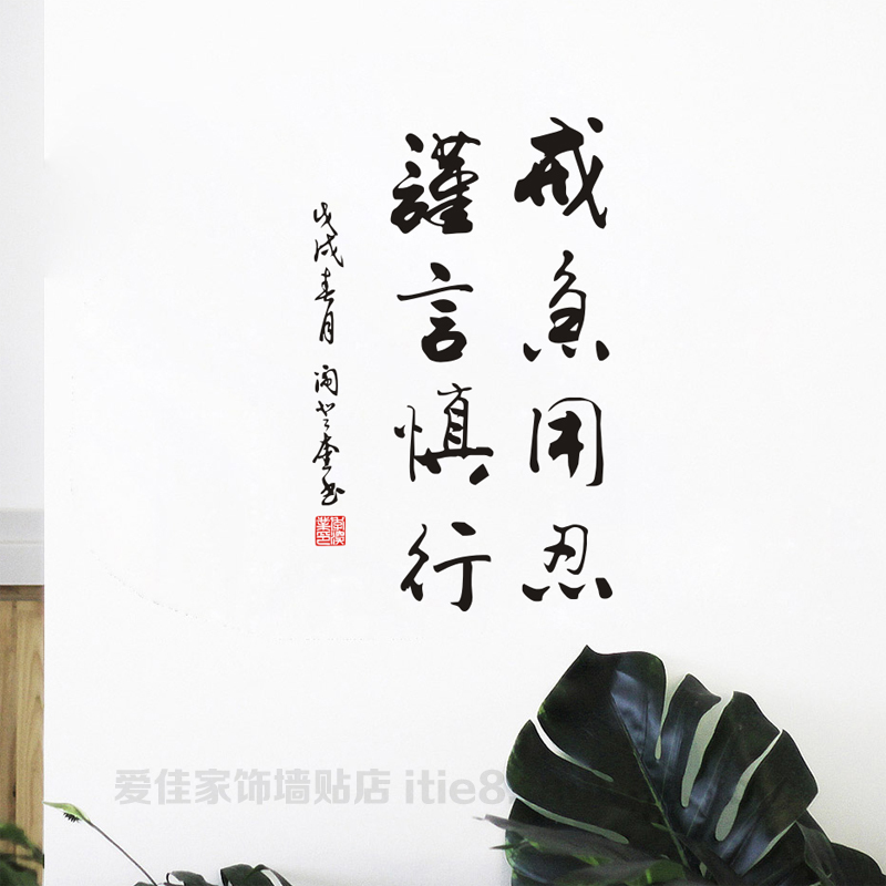 谨言慎行书法毛笔字古典风墙贴