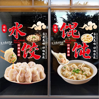 水饺馄饨玻璃门贴纸广告定制海报手工水饺早餐小吃餐馆橱窗静电贴