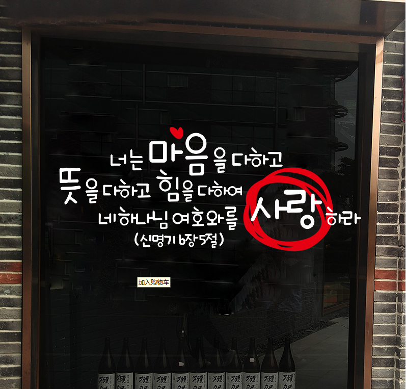 语韩文文化励志培训装班教室韩国餐厅韩料理e-79店玻璃橱窗贴纸防