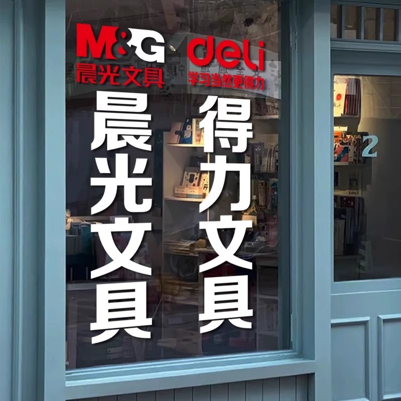 创意晨光文具得力文具LOGO标识贴纸文具店超市装饰玻璃门橱窗贴画