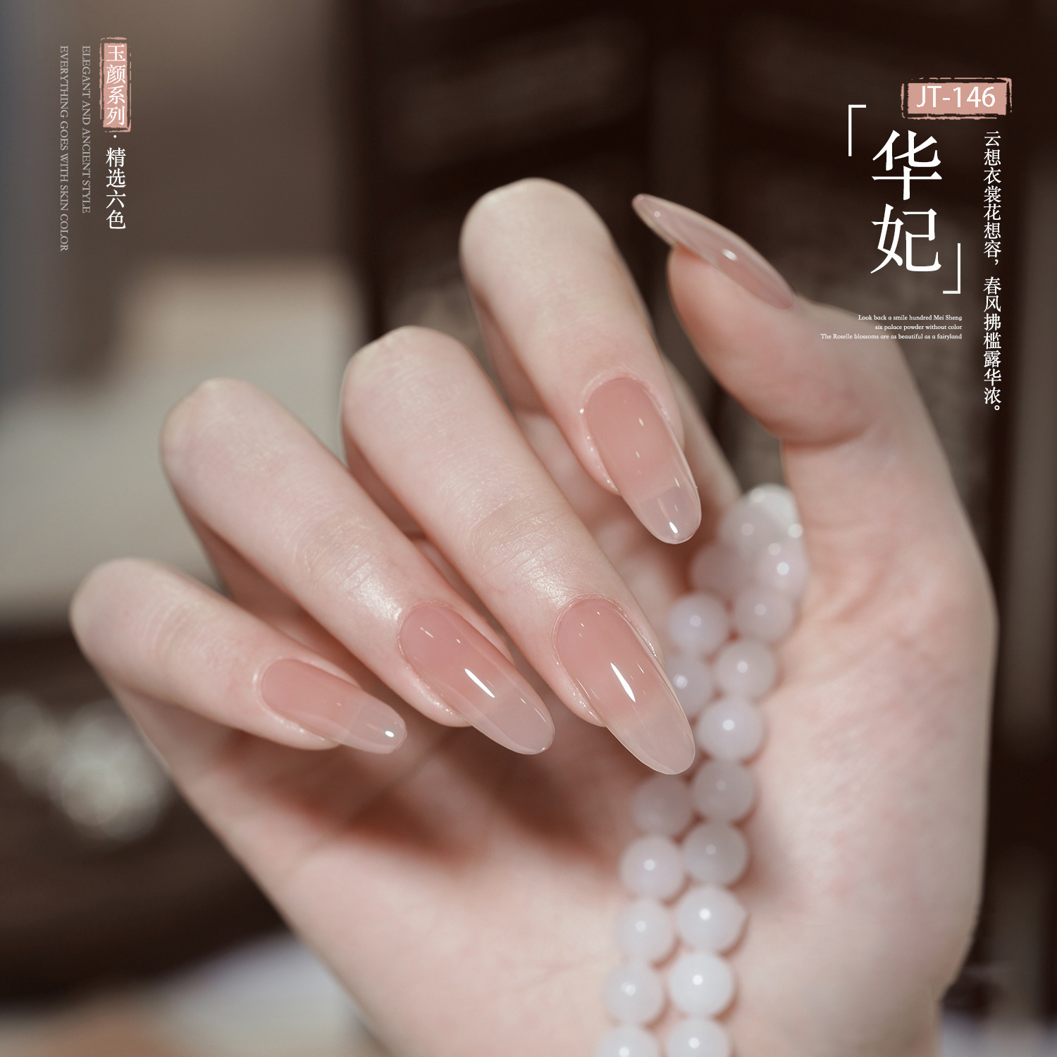 温柔显白看不腻华妃嬛嬛色甲油胶