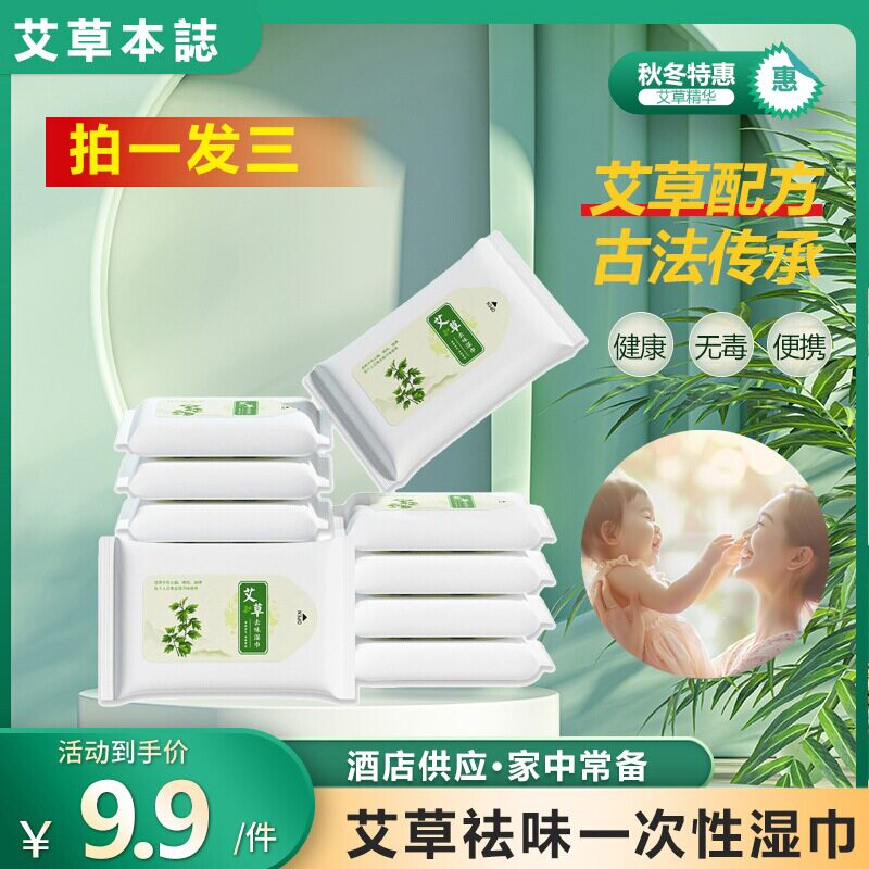 艾草抑菌去味湿巾烧烤火锅酒店餐饮一次性清洁湿巾纸便携随身抽纸