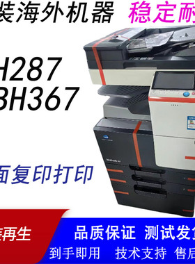 柯美BH287 367A3双面黑白复印机美能达C227C287彩色数码打印机