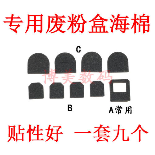 美能达C364废粉盒海绵