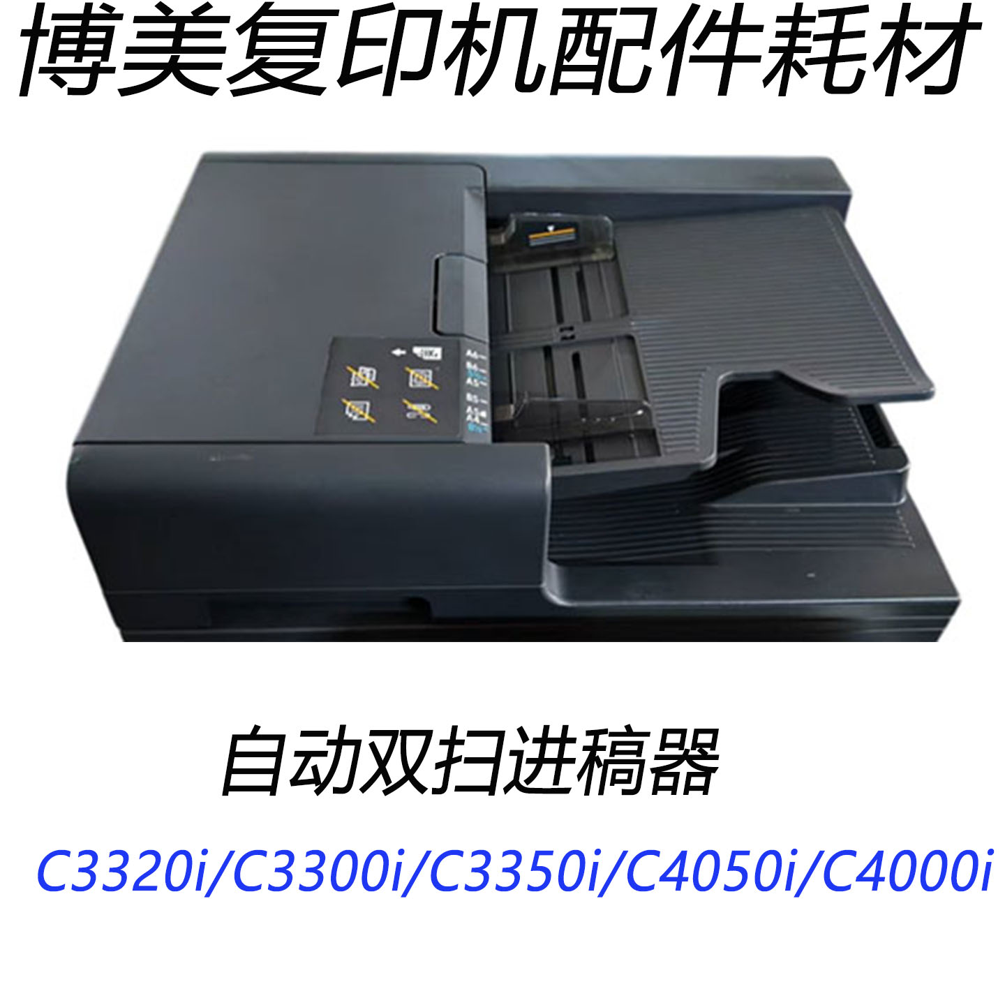 柯美C3350i C4050i C3320i C3300i C4000i输稿器 送进稿器配件