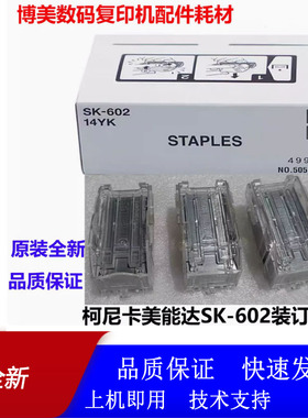 柯美SK-602装订针美能达FS-527/533/536/537/539装订器订书针钉子