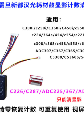 震旦柯美清零器耗材计数复位重复使用C368 C364E C300iC226C307