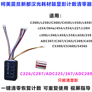 震旦柯美清零器耗材计数复位重复使用C368 C300iC226C307 C364E