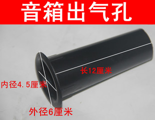 3寸4寸5寸6.5寸8寸10寸12寸音箱出气筒 导向口 音箱排气孔