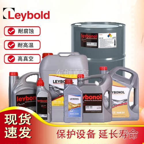 莱宝LVO130现货供应机械泵油