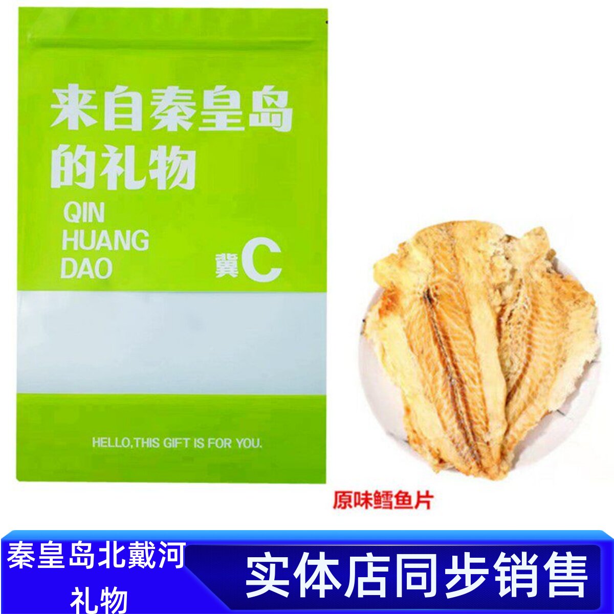 炭烤鳕鱼片250g烤鱼片礼物秦皇岛北戴河风味海鲜海味零食特产