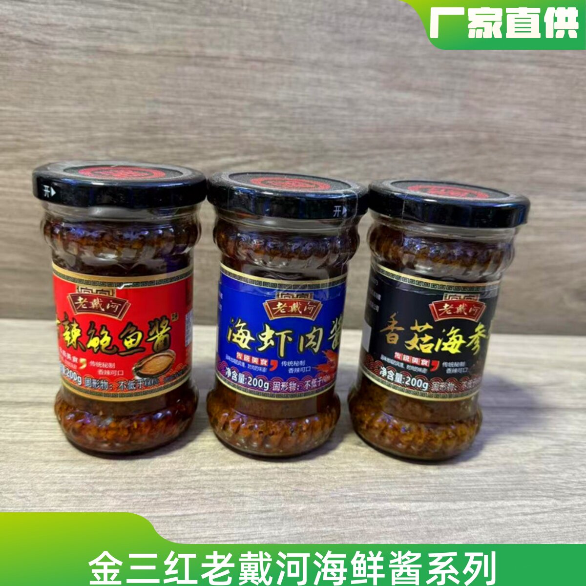 秦皇岛北戴河礼物特产金三红老戴河海虾肉酱香菇海参酱香辣鲍鱼酱