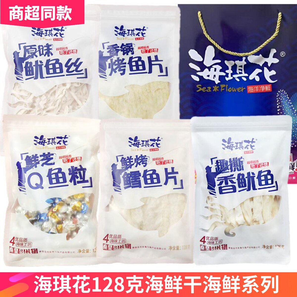 海琪花128g北戴河特产海鲜大礼包伴手礼品即食烤鱼片鱿鱼丝鳕鱼片
