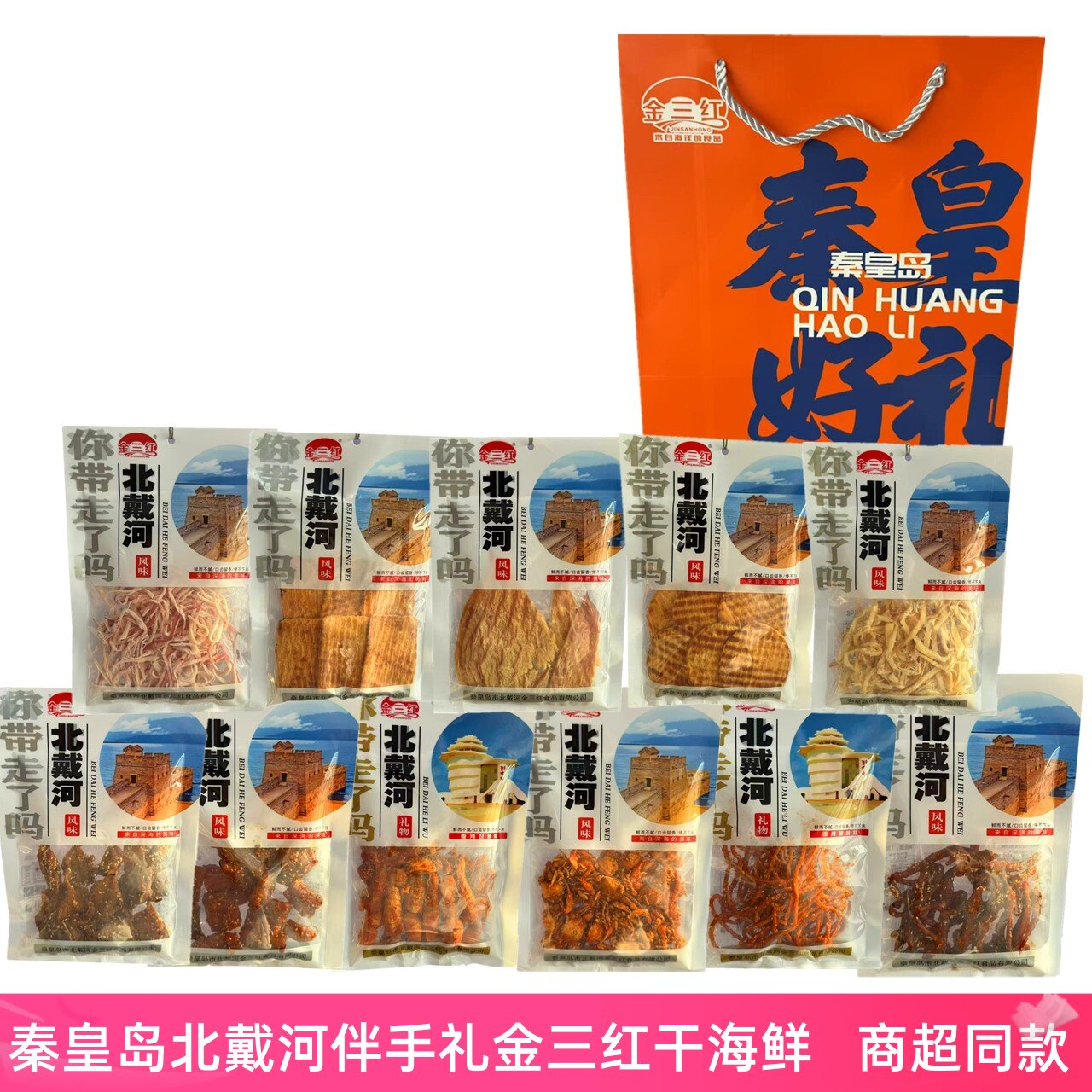金三红130g即食鱿鱼丝鳕鱼片烤鱼片小螃蟹秦皇岛北戴河特产伴手礼