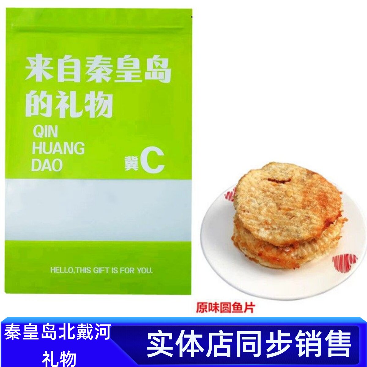 秦皇岛北戴河风味特产香烤圆鱼片鱼饼即食海味零食烤鱼片海鲜干货