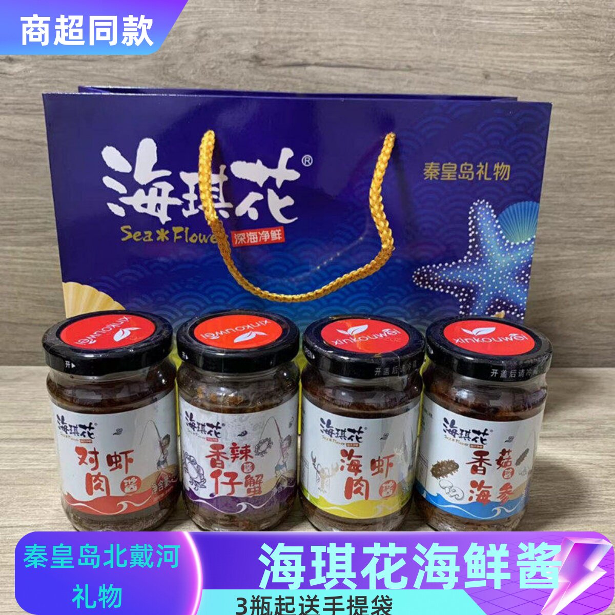 秦皇岛海鲜酱海琪花北戴河特产