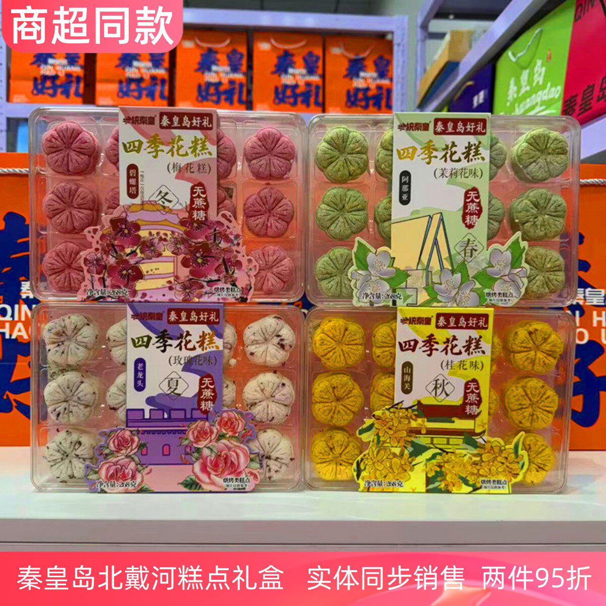 一统秦皇268克无蔗糖四季花饼桂花玫瑰味秦皇岛好礼北戴河伴手礼